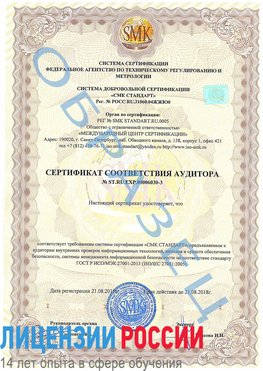Образец сертификата соответствия аудитора №ST.RU.EXP.00006030-3 Жуковский Сертификат ISO 27001